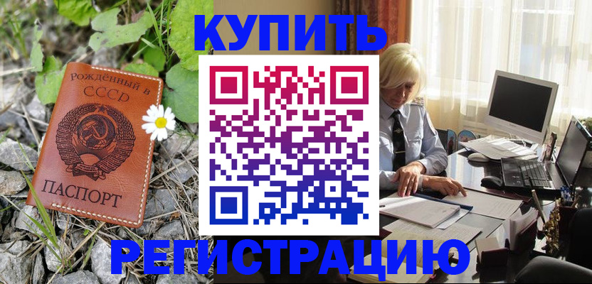 временная регистрация недорого в Константиновске